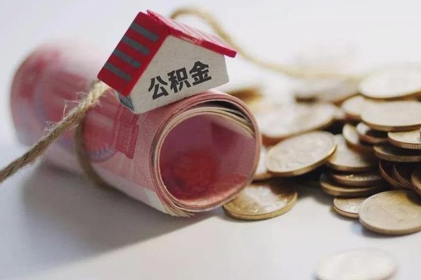 六安离职代办住房公积金（公积金是代缴的,离职证明哪个打）