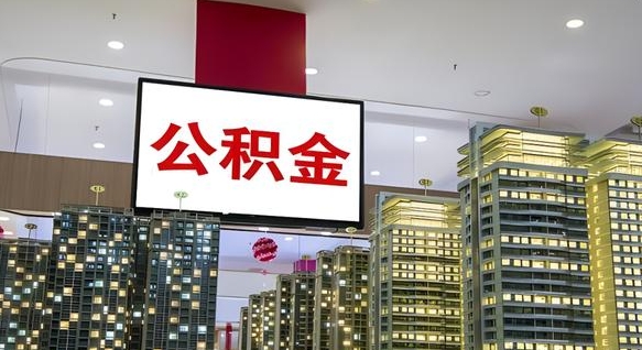 六安公积金离职提出（公积金离职申请提取要多久到账）
